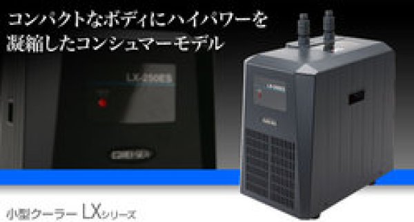 レイシー LX-250ESA1（サーモコントローラー別） - 海水魚専門店 ceppo