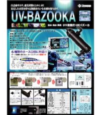 画像1: ゼンスイ　UV-BAZOOKA (1)