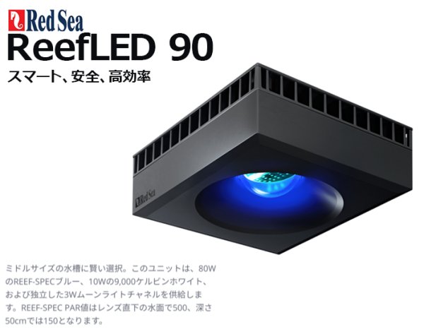 REEF LED 90 水槽ライト Amazon.co.jp: レッドシー リーフLED ReefLED90 ユニバーサル