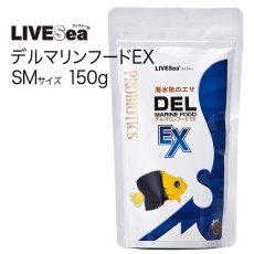 画像1: デル マリンフード EX SMサイズ150g (1)