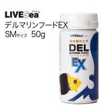 画像1: デル マリンフード EX SMサイズ50g  (1)