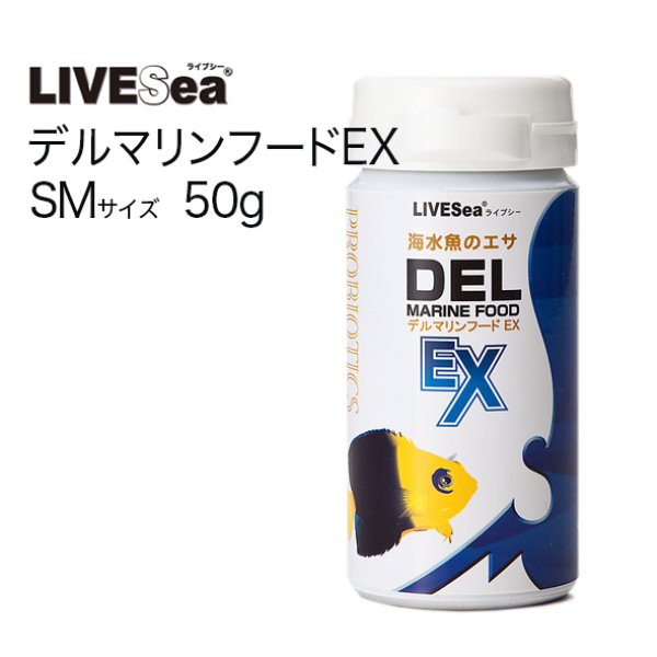 デル マリンフード EX SMサイズ50g - 海水魚専門店 ceppo onlinestore