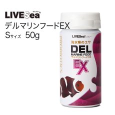 画像1: デル マリンフード EX Sサイズ50g  (1)