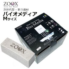 画像1: ZOOX バイオメディア　Mサイズ  (1)