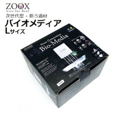 画像1: ZOOX バイオメディア　Lサイズ (1)