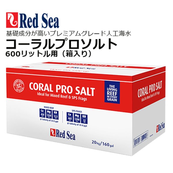 RedSea コーラルプロソルト 600L - 海水魚専門店 ceppo onlinestore