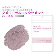 画像1: マメコーラルロックセメント　パープル　300mL (1)