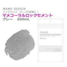 画像1: マメコーラルロックセメント　グレー　600mL (1)