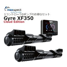 画像1: maxspect Gyre XF350 Cloud Edition  1コントローラ・2ポンプのお得なセット！   (1)