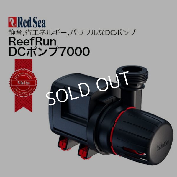 レッドシーReefRun 7000 新品 RedSea ReefRun 7000 DC PumpReefRun 7000 DCポンプ - 海水魚専門店