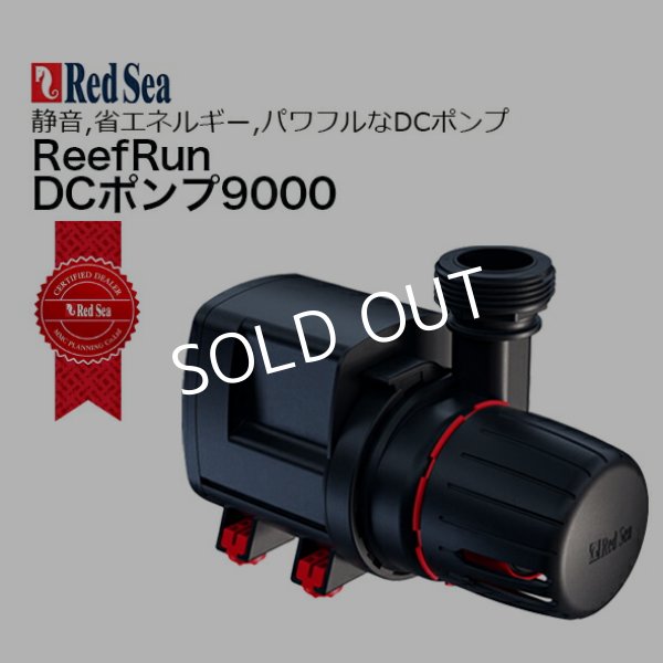 レッドシー　リーフラン　DC9000 レッドシー REEFRUN リーフラン 9000 DCポンプ : G3 AQUA LAB