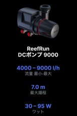 画像2: ■期間限定ポイント５倍■RedSea  ReefRun 9000 DC Pump ReefRun 9000 DCポンプ  (2)