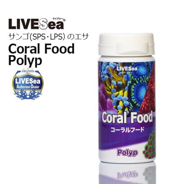 ライブシー コーラルフード Polyp 30g - 海水魚専門店 ceppo onlinestore