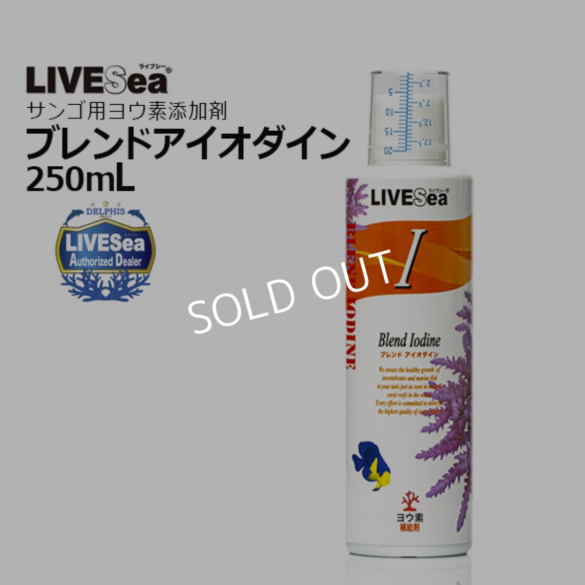 画像1: LIVE SEA ライブシー ブレンドアイオダイン 250ml (1)