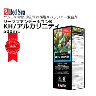 RedSea ファンデーションB KH/アルカリニティ 1L - 海水魚専門店
