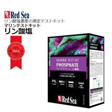 画像1: RedSea リン酸塩テストキット (1)