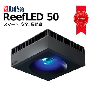 リーフLED REEF LED 50 Redsea本体 + マウントアーム ReefLED 50 / G2 60 Universal Mounting Arm - Red Sea