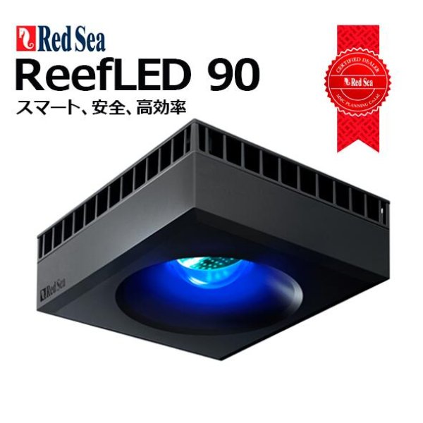 RedSea ReefLED90 - 海水魚専門店 ceppo onlinestore