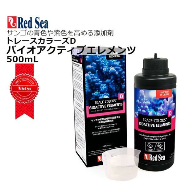 RedSea バイオアクティブエレメンツ トレースカラーズ D 500ml - 海水
