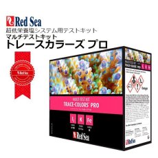 画像1: RedSea マルチテストキット I2,K,Fe トレースカラーズプロ (1)