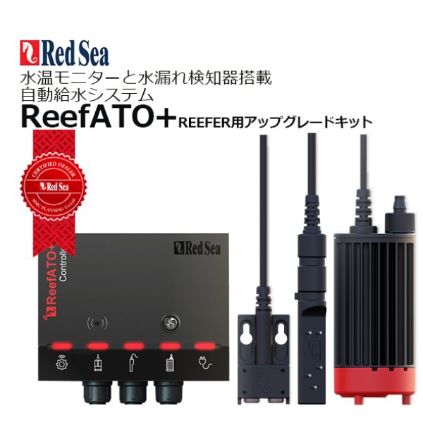 RedSea Reef ATO+ REEFER用アップグレードキット - 海水魚専門店 ceppo