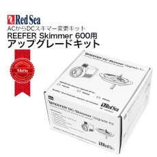 画像1: RedSea  REEFER DC Skimmer Upgrade Kit 600  (1)