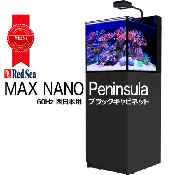 RedSea MAX NANO Peninsula G2ブラックキャビネット 60Hz - 海水
