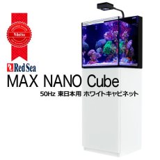 画像1: RedSea MAX NANO Cube ホワイトキャビネット 50Hz (1)