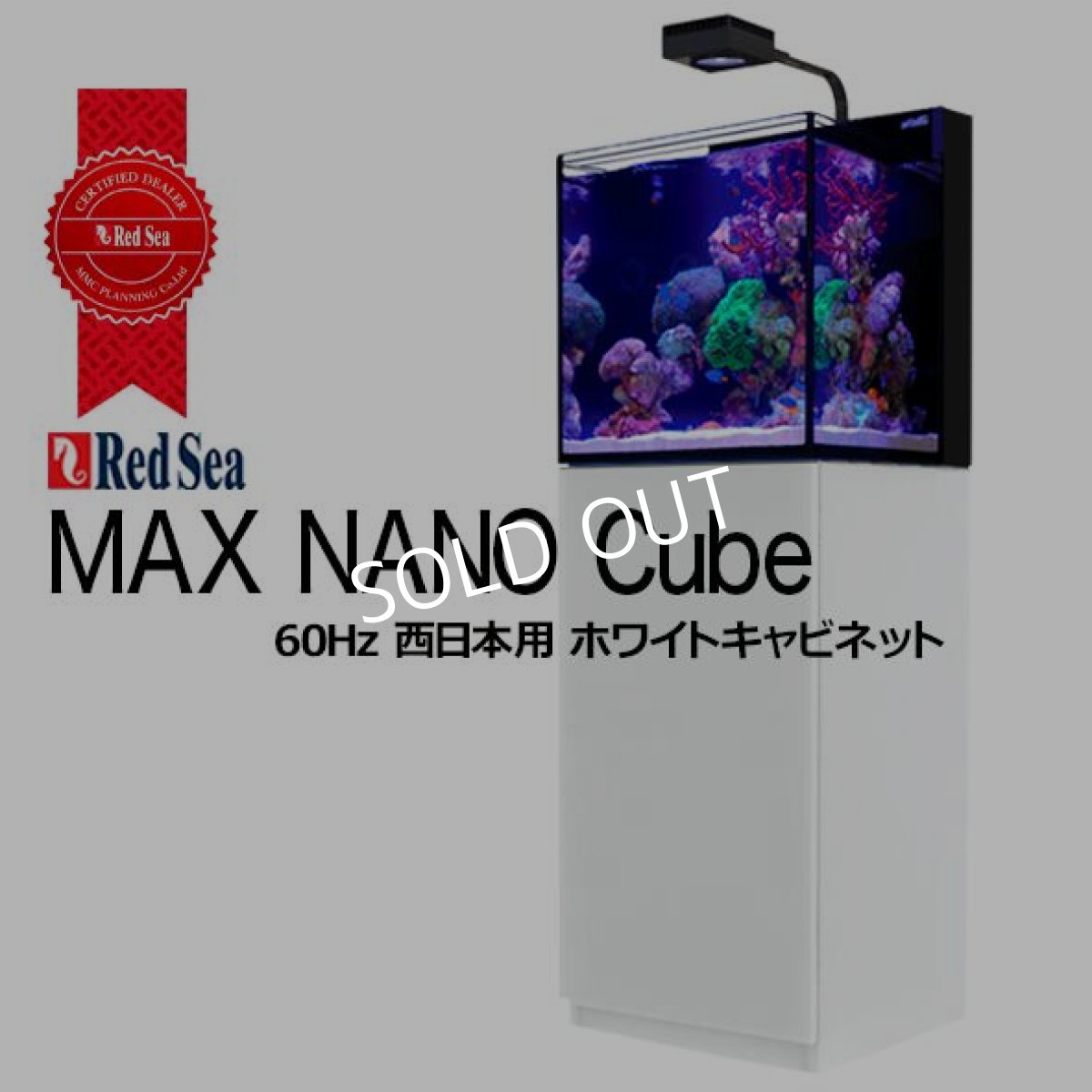 画像1: RedSea MAX NANO Cube ホワイトキャビネット 60Hz (1)
