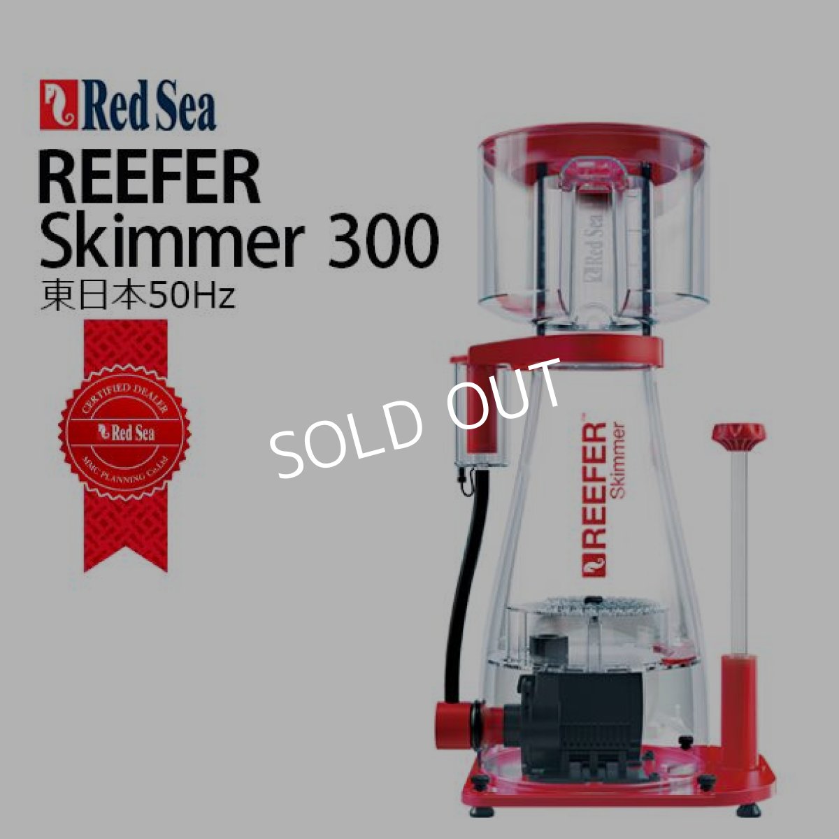 画像1: RedSea REEFER AC Skimmer ３００(RSK-300) 50Hz (1)