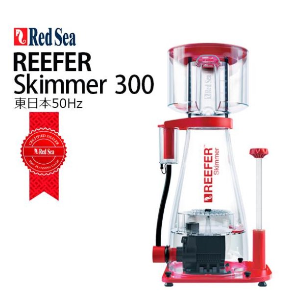 完璧 AC REEFER RedSea Skimmer 海水魚専門店 - 50Hz 300(RSK-300) 海水魚用品