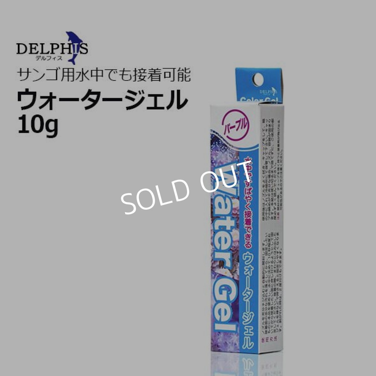 画像1: デルフィス ウォータージェル 内容量 10ml  (1)