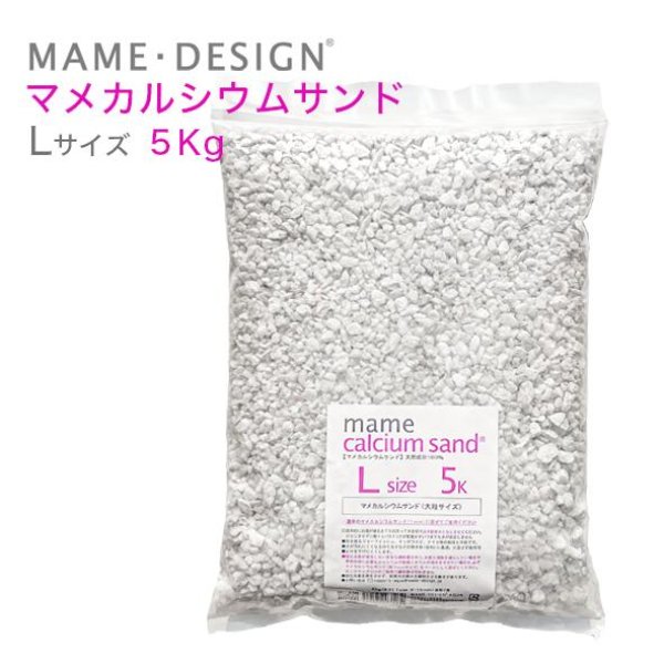 マメカルシウムサンド L 5kg - 海水魚専門店 ceppo onlinestore