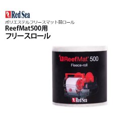 画像1: RedSea ReefMat 500 リーフマット５００用フリースロール 28m (1)