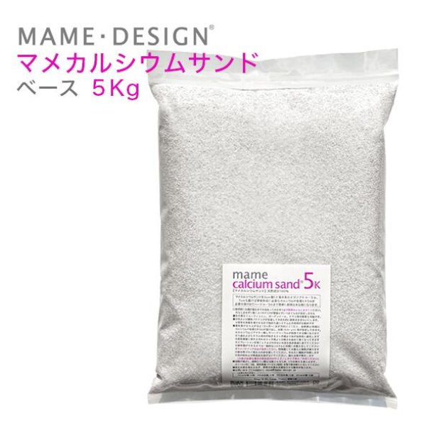 マメデザイン マメカルシウムサンド 5kg(サイズ:1mm) 海水用 マメデザイン マメカルシウムサンド 5kg(サイズ:1mm) 海水用