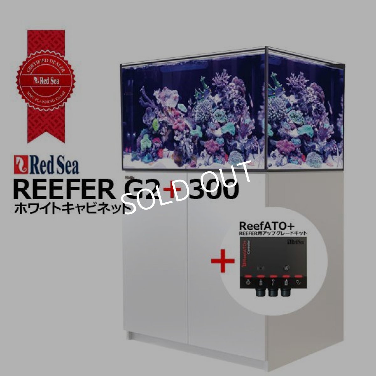 画像1: レッドシー REEFER 300 G2 +　ホワイトキャビネット (1)