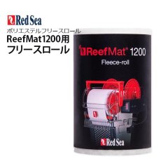 画像1: RedSea ReefMat 1200 リーフマット12００用フリースロール 35m (1)
