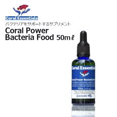 画像1: コーラルエッセンシャルズ・コーラルパワーバクテリアフード 50mL (1)