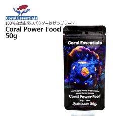画像1: Coral Essentials Coral Power Food　50g (1)