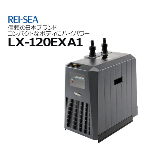 レイシー LX-120EXA1（サーモコントローラー別） - 海水魚専門店 ceppo