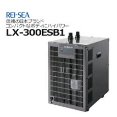 画像1: レイシー クーラー LX-300ESB1（サーモコントローラー別）  (1)