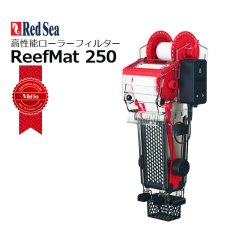 画像1: RedSea ReefMat 250 (1)