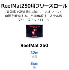 画像2: RedSea ReefMat 5250 リーフマット250用フリースロール 32m (2)