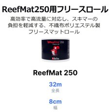 画像2: RedSea ReefMat 250 リーフマット250用フリースロール 32m (2)