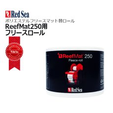 画像1: RedSea ReefMat 250 リーフマット250用フリースロール 32m (1)