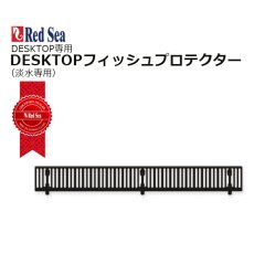 画像1: レッドシー DESKTOP フィッシュガード  (1)