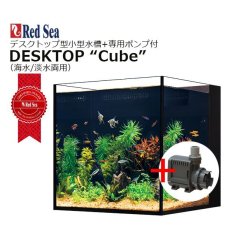画像2: レッドシー デスクトップ キューブ  +純正ポンプセット DESKTOP Cube +Circulation Pump950 (2)