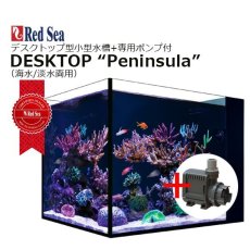 画像1: レッドシー デスクトップ ペニンシュラ  +純正ポンプセット DESKTOP Peninsula +Circulation Pump950 (1)