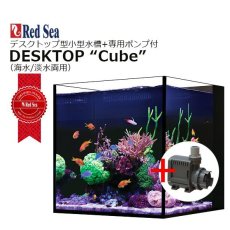 画像1: レッドシー デスクトップ キューブ  +純正ポンプセット DESKTOP Cube +Circulation Pump950 (1)