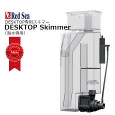 画像1: レッドシー DESKTOP スキマー DESKTOP Skimmer 50Hz (1)